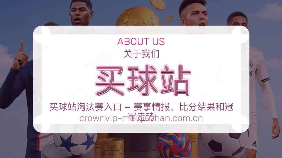 买球站关于我们