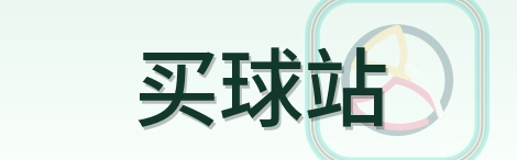 买球站 LOGO